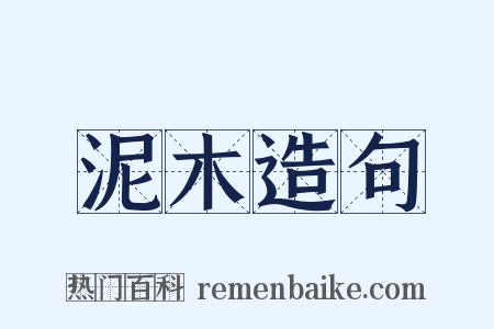 泥木造句是什么意思的图片